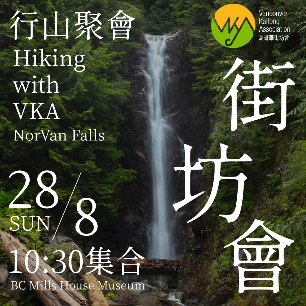街坊會8月行山聚會 Hiking with VKA – Norvan Falls
