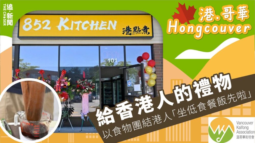 港．哥華 Hongcouver｜給香港人的禮物——以食物團結港人「坐低食餐飯先啦」