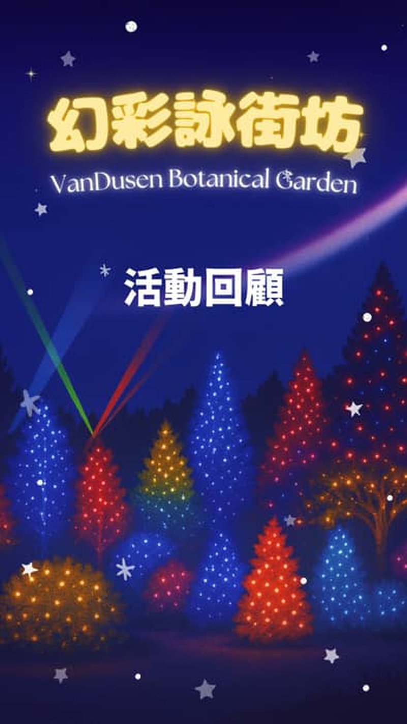 一轉眼，溫哥華街坊會已經 5 週年啦！🎉
今次喺 VanDusen Botanical Garden …