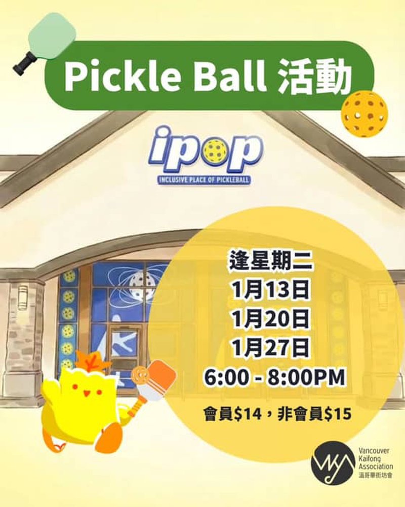 Pickleball 活動

召集 Pickleball 玩家！我哋喺 1 月份安排咗三場活動 …