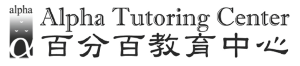 百份百教育中心 Alpha Tutoring Center