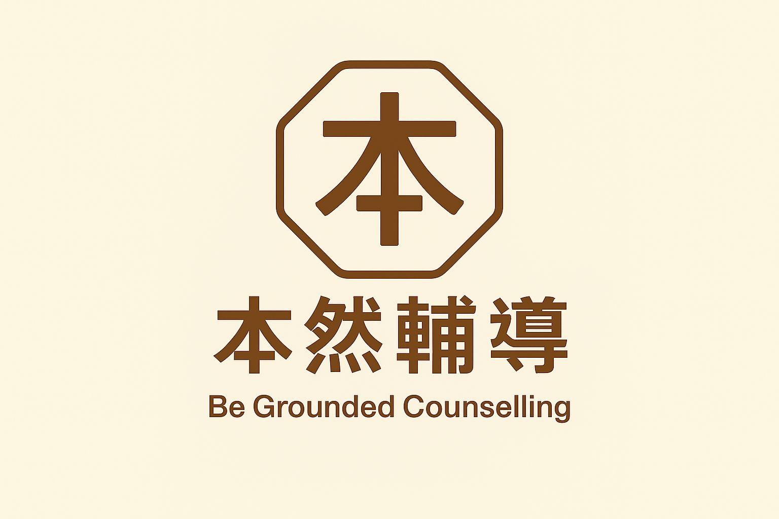 本然輔導 Be Grounded Counselling