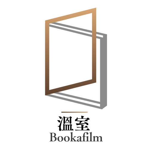 溫室Bookafilm
