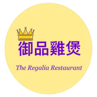 御品雞煲 Regalia Restaurant Logo