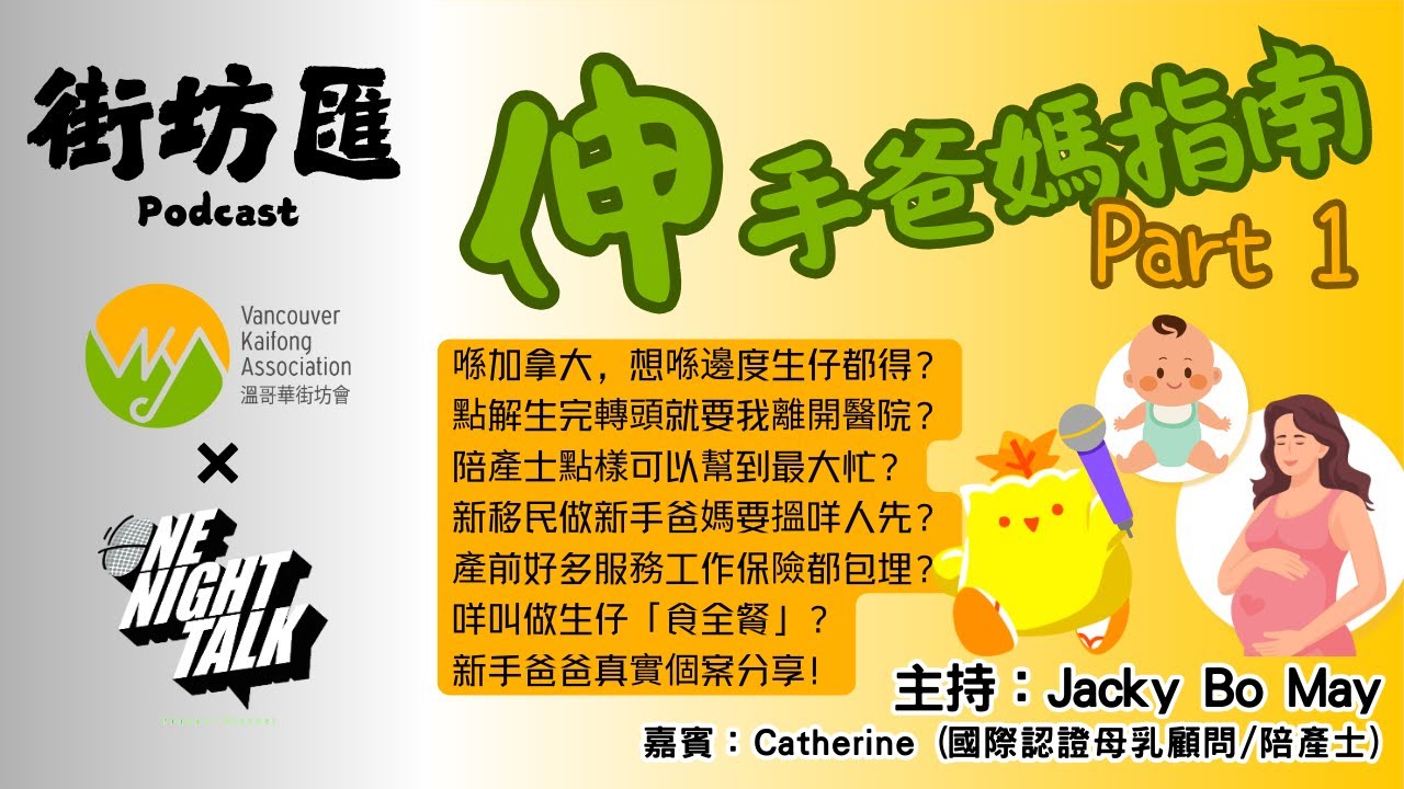 Ep. 408 伸手爸媽指南(上)【街坊匯】One Night Talk (03.24.2025) 主持: Bo, May, Jacky 嘉賓: Catherine (國際認證母乳顧問/陪產士)溫哥華|廣東話|香港人