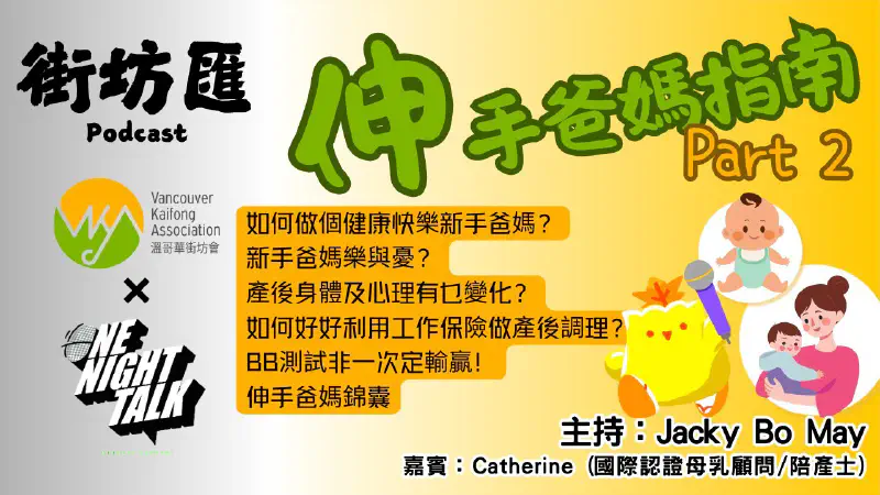 Ep.419 伸手爸媽指南(下)【街坊匯】One Night Talk (03.31.2025) 主持: Bo, May, Jacky 嘉賓: Catherine (國際認證母乳顧問/陪產士)溫哥華|廣東話|香港人