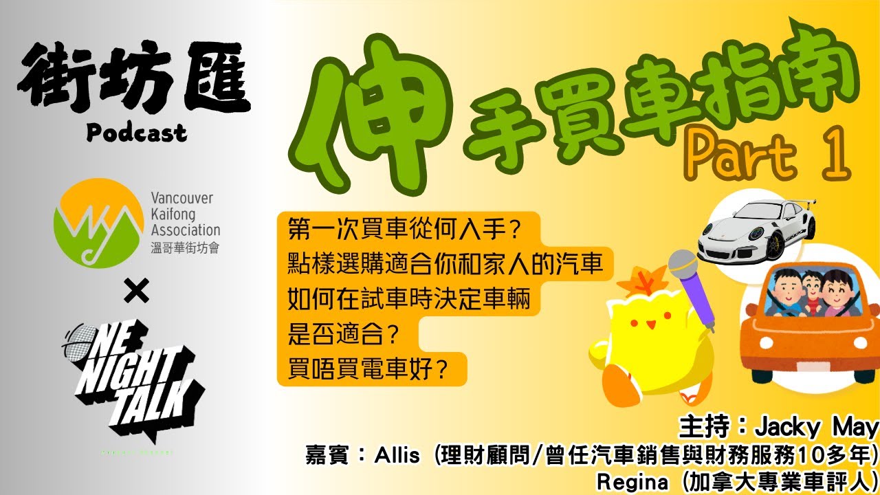 Ep.430 伸手買車指南(上)【街坊匯】One Night Talk (04.07.2025) 主持: May, Jacky 嘉賓：Allis (理財顧問/曾任汽車銷售與財務服務10多年) / Regina (加拿大專業車評人)