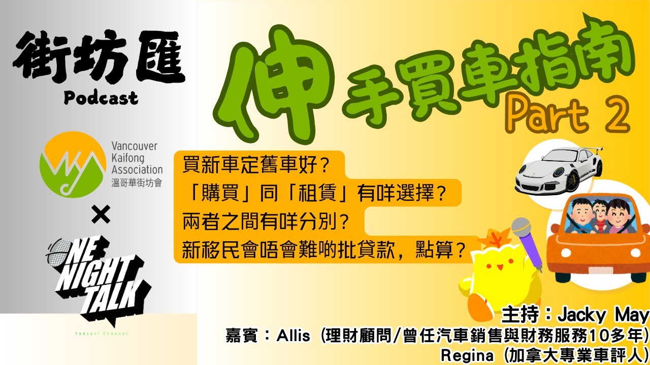 Ep.440 伸手買車指南(下)【街坊匯】ONT (04.14.2025) 主持: May, Jacky 嘉賓：Allis (理財顧問/曾任汽車銷售與財務服務10多年) / Regina (加拿大專業車評人)