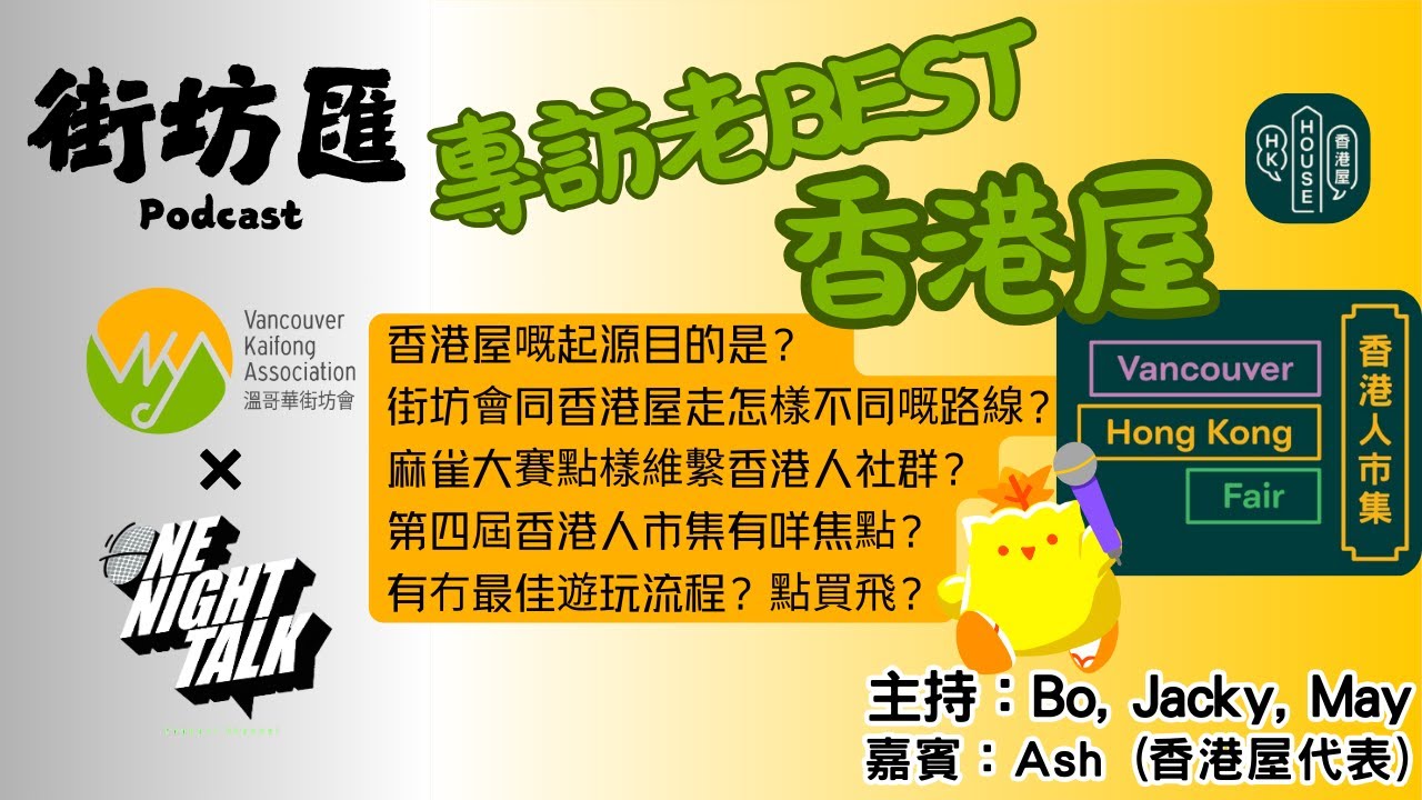Ep.450 街坊會 訪問老BEST 香港屋 Hong Kong House 大談香港人市集【街坊匯】ONT (04.21.2025) 主持: Bo, May, Jacky 嘉賓：Ash 香港人|廣東華|溫哥華