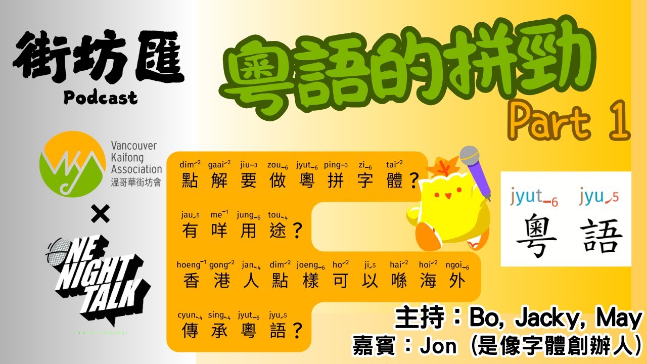 Ep.461 粤語的拼勁 Part １，從此粵拼更強大！【街坊匯】ONT (04.2８.2025) 主持: Bo, May, Jacky 嘉賓：「是像字體」創辦人Jon 香港人|廣東華|溫哥華