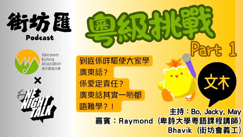 Ep.493 粤級挑戰 Part 1【街坊匯】ONT (05.19.2025) 主持: Bo, May 嘉賓:Raymond (卑詩大學粵語課程講師) Bhavik (街坊會義工) 香港人 | 廣東華 | 溫哥華