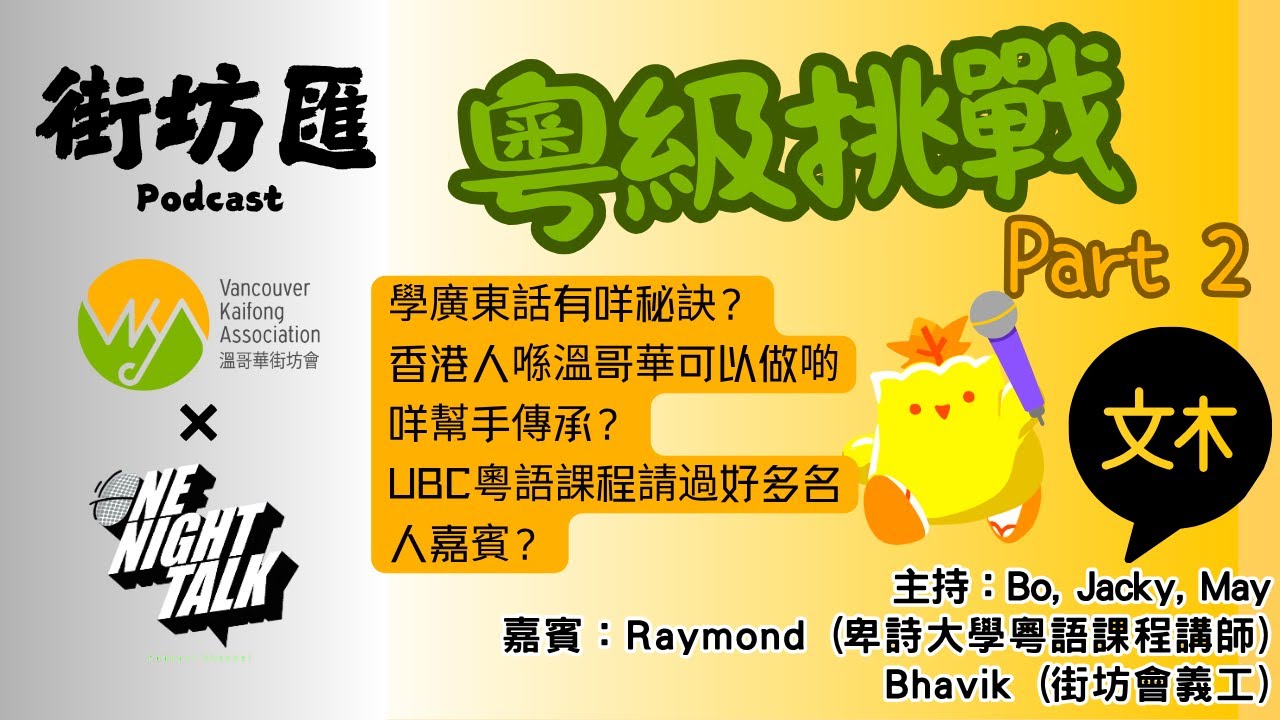 Ep.504 粤級挑戰 Part 2【街坊匯】ONT (05.26.2025) 主持: Bo, Jacky, May 嘉賓：Raymond (卑詩大學粵語課程講師) Bhavik (街坊會義工) 香港人 |廣東華