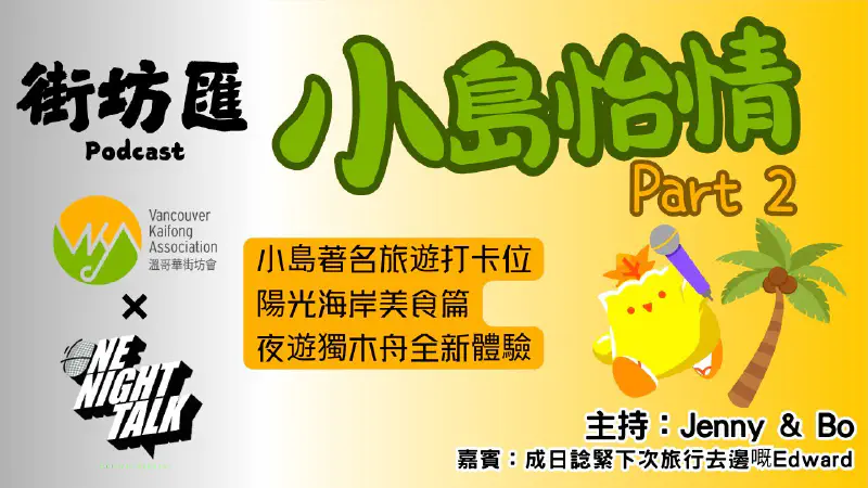 Ep.679 小島怡情 Part 2 - 小島著名旅遊打卡位陽光海岸美食篇夜遊獨木舟全新體驗【街坊匯2】ONT (09.05.2025) 主持: Bo, Jenny 嘉賓:Edward 溫哥華 香港人 廣東話