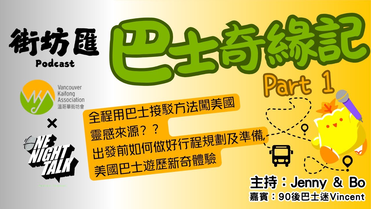 Ep.681 巴士奇緣記 Part 1【街坊匯2】ONT (09.05.2025) 主持: Bo, Jenny 嘉賓：Vincent 溫哥華  香港人  廣東話