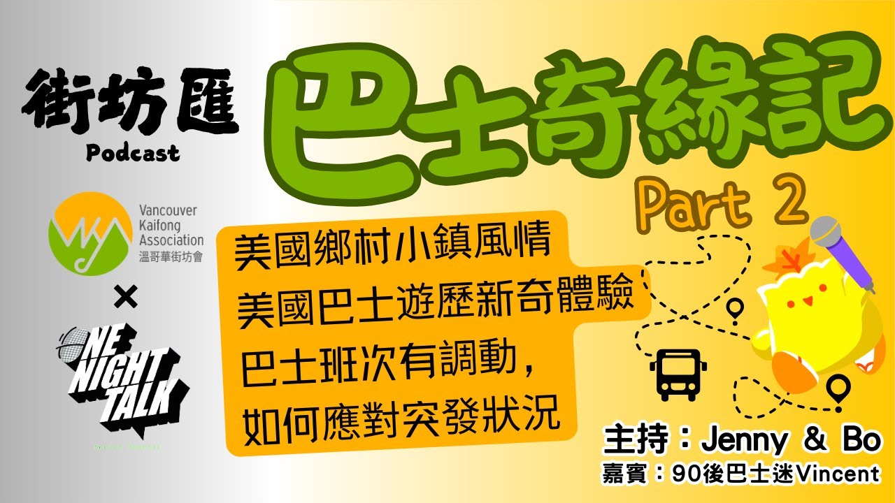 Ep.693 巴士奇緣記 Part 2 美國鄉村小鎮風情美國巴士遊歷新奇體驗【街坊匯2】ONT (09.26.2025) 主持: Bo, Jenny 嘉賓：Vincent 溫哥華  香港人  廣東話