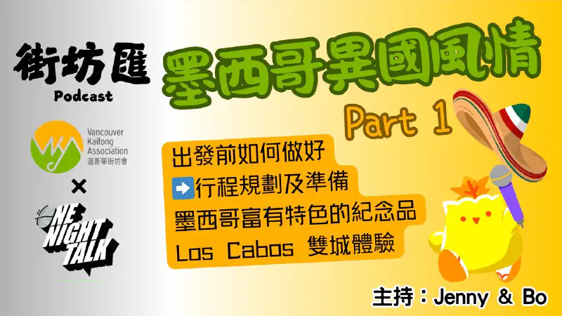 Ep.709 出發前如何做好➡️行程規劃及準備墨西哥富有特色的紀念品Los Cabos 雙城體驗【街坊匯2】ONT (10.03.25) 主持: Bo, Jenny 溫哥華 香港人 廣東話
