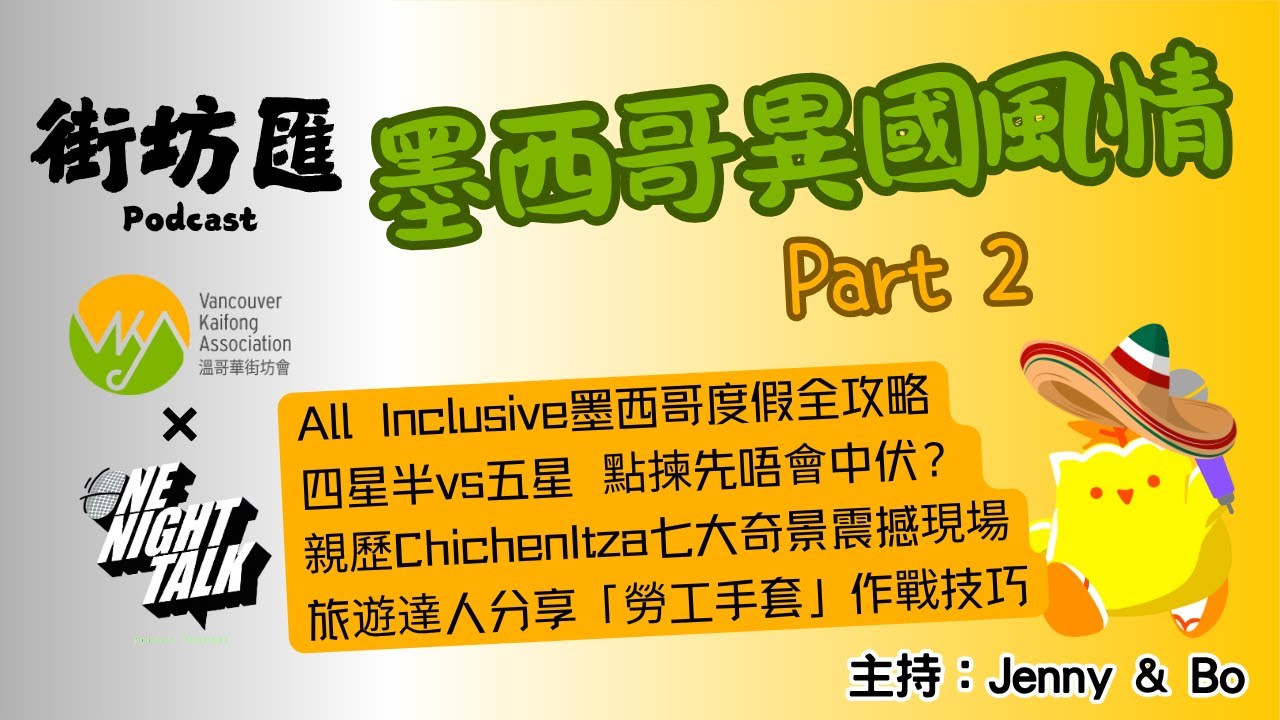 Ep.724 All Inclusive墨西哥度假全攻略 | 四星半vs五星 點揀先唔會中伏？| 親歷ChichenItza七大奇景震撼現場【街坊匯2】ONT (10.10.25) 主持: Bo, Jenny
