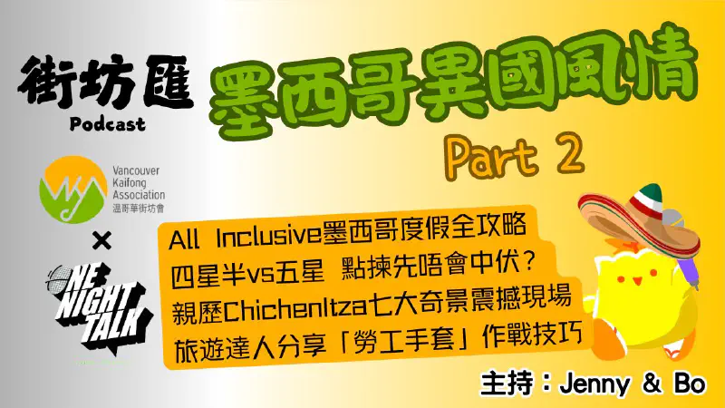Ep.724 All Inclusive墨西哥度假全攻略 | 四星半vs五星 點揀先唔會中伏?| 親歷ChichenItza七大奇景震撼現場【街坊匯2】ONT (10.10.25) 主持: Bo, Jenny