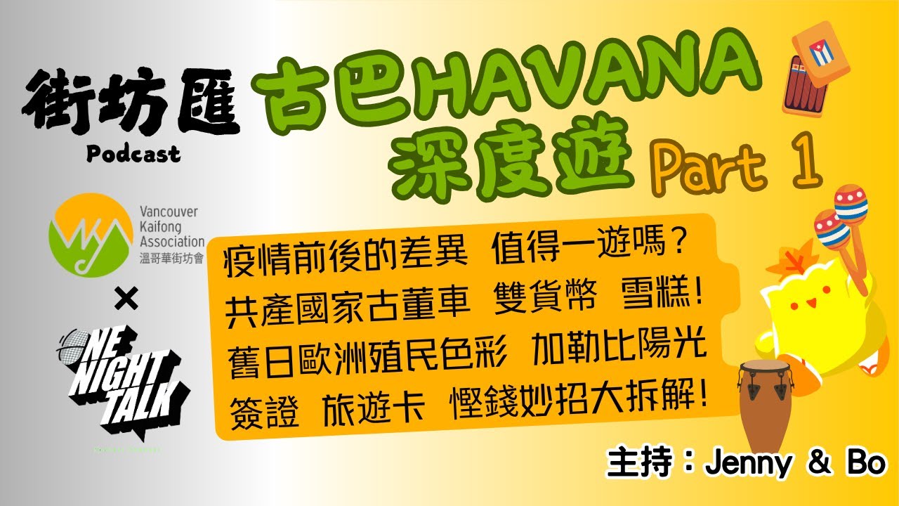 Ep.737 疫情前後的差異 值得一遊嗎？共產國家古董車 雙貨幣 雪糕！舊日歐洲殖民色彩 加勒比陽光簽證 旅遊卡 慳錢妙招大拆解！【街坊匯2】ONT (10.17.25) 主持: Bo, Jenny