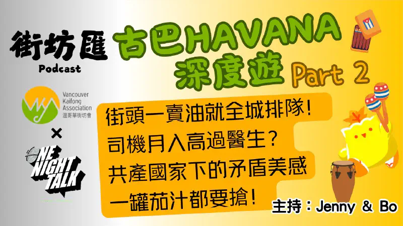 Ep.747 街頭一賣油就全城排隊!司機月入高過醫生?共產國家下的矛盾美感一罐茄汁都要搶!【街坊匯2】ONT (10.24.25) 主持: Bo, Jenny