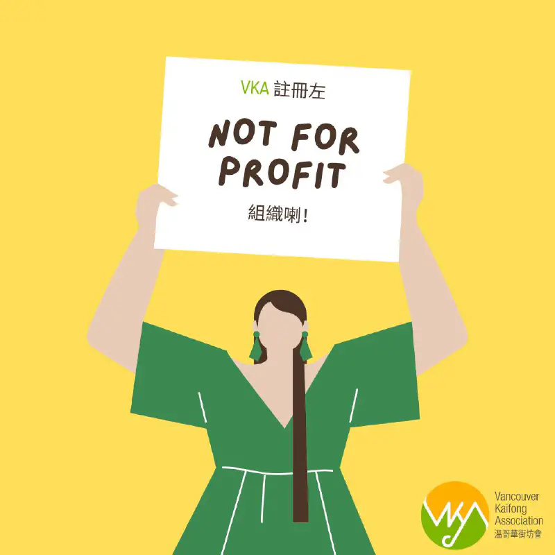 「溫哥華街坊會」點解要成立 NGO？