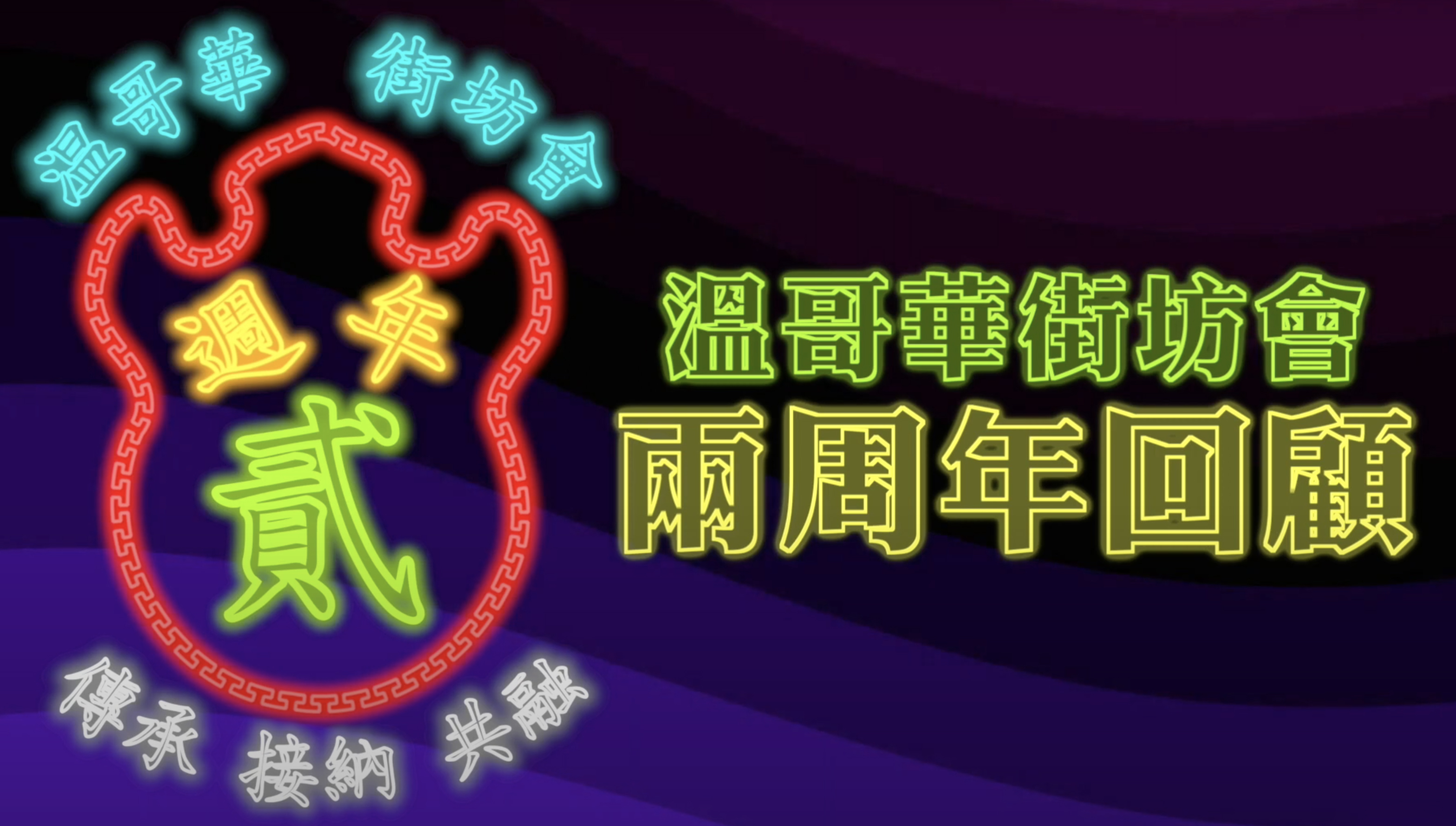 街坊會兩周年回顧 