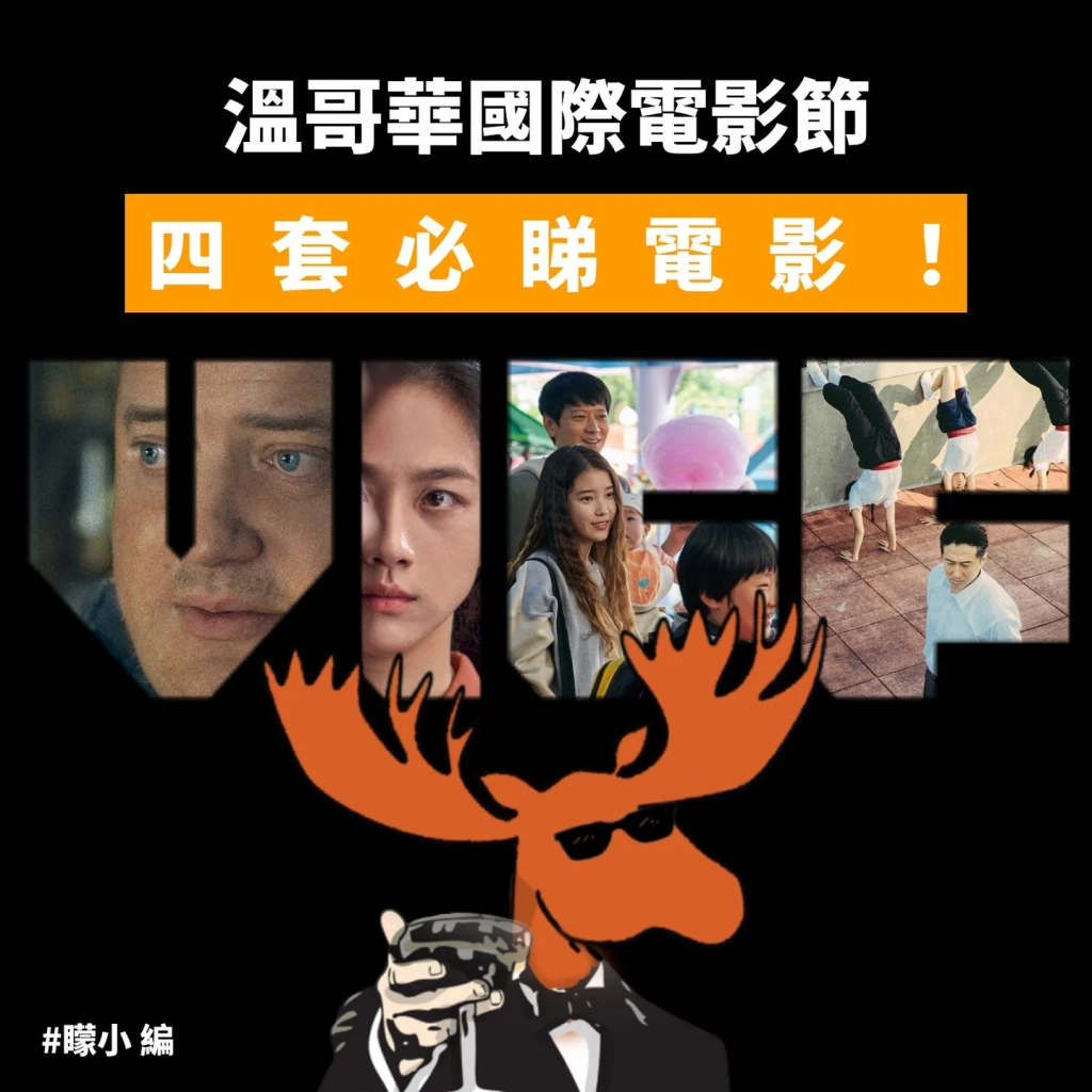溫哥華國際電影節: 四套必睇電影！