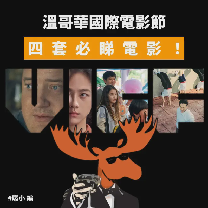 溫哥華國際電影節: 四套必睇電影!