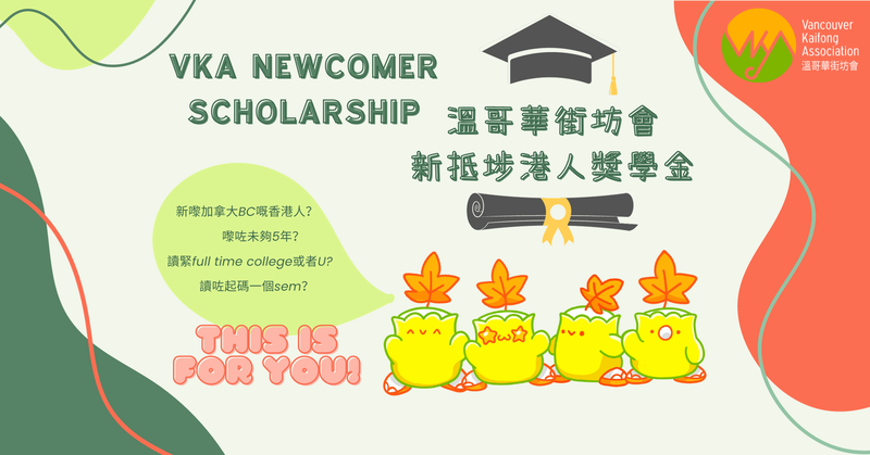 溫哥華街坊會新抵埗港人獎學金 VKA New Comer Scholarship
