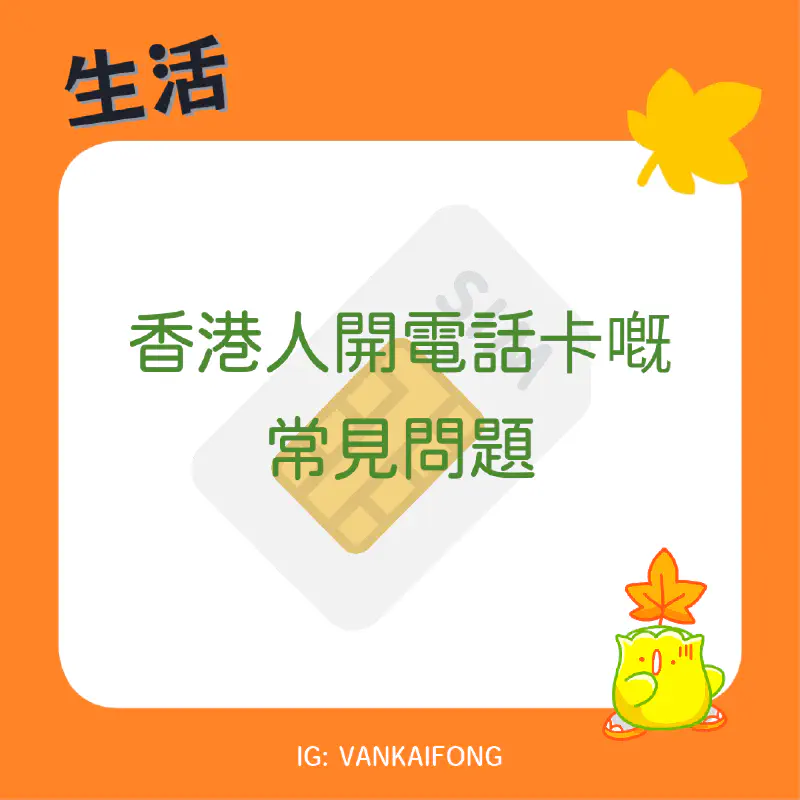 香港人開電話卡常見問題