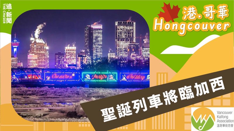 港．哥華 Hongcouver｜聖誕列車將臨加西