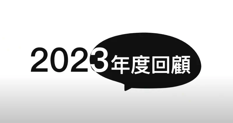 2023年度回顧及主席報告