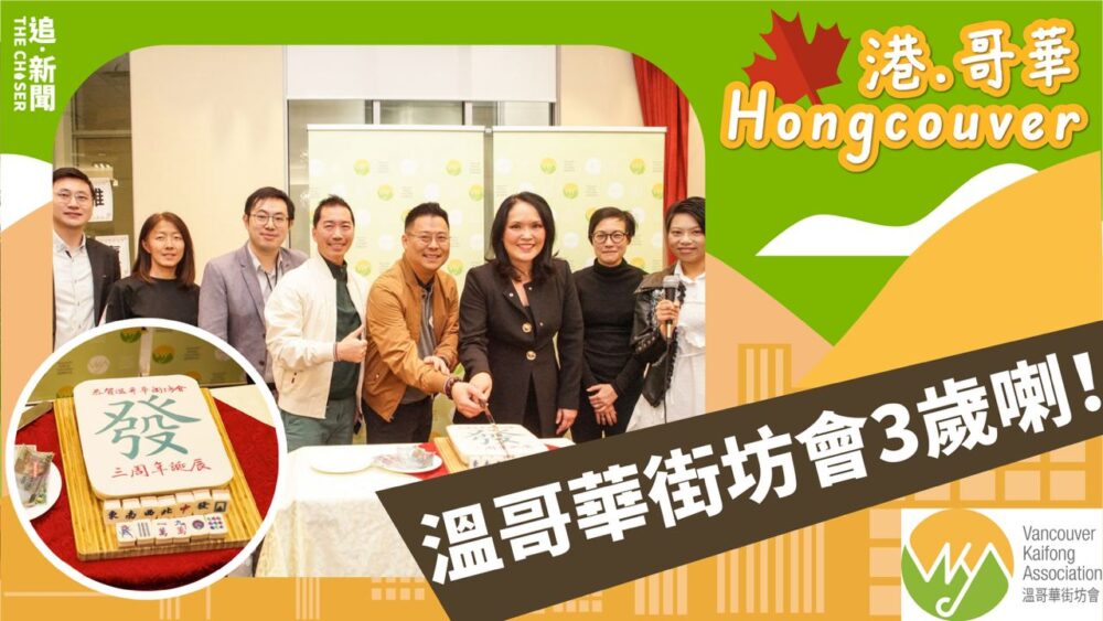 港．哥華 Hongcouver｜溫哥華街坊會3歲喇！