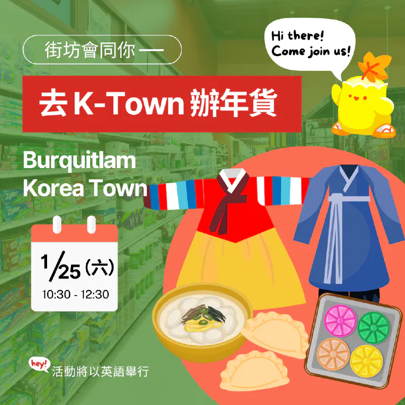 街坊會同你 - 去 K-Town 辦年貨