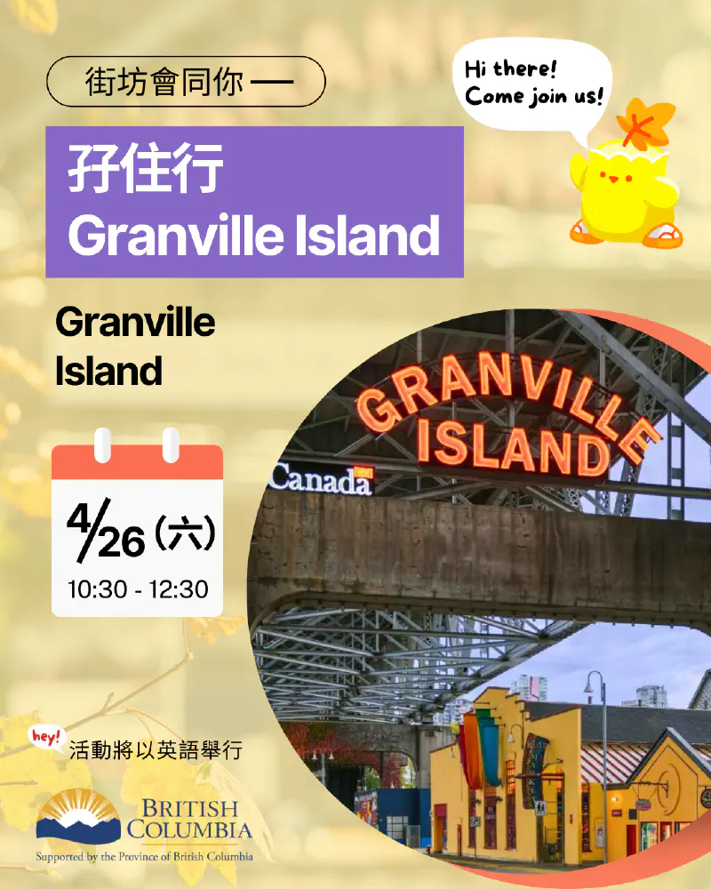 街坊會同你 - 孖住行 Granville Island