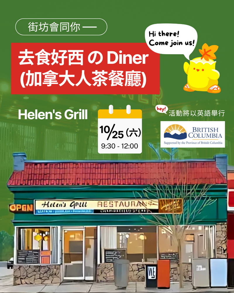 街坊會同你 - 去食好西 の Diner (加拿大人茶餐廳)