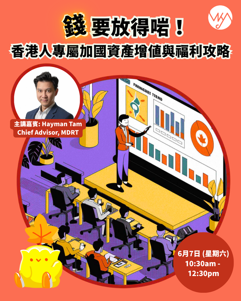 《錢要放得啱！香港人專屬加國資產增值與福利攻略》