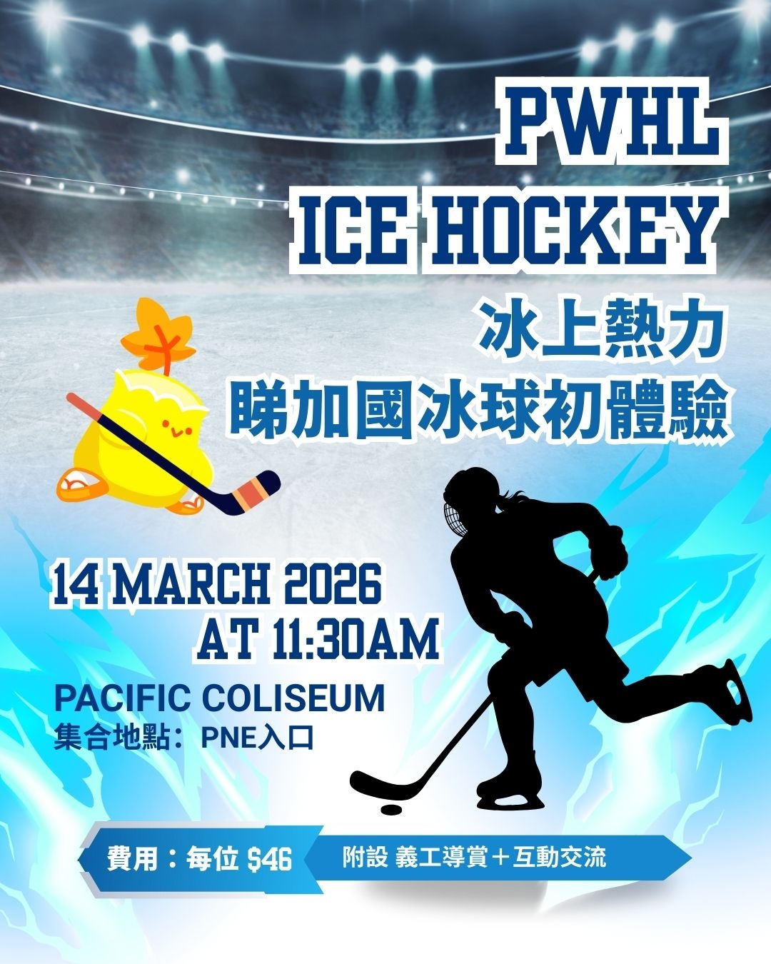 🏒 冰上熱力：睇加國冰球初體驗