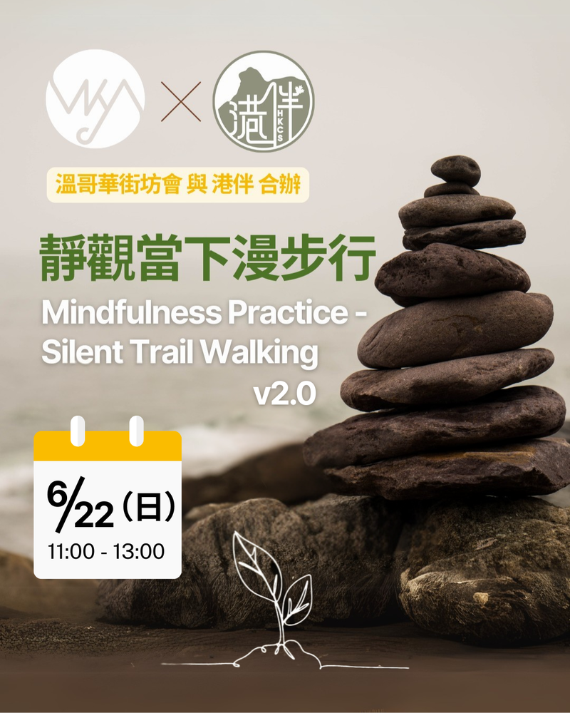 街坊會 及 港伴 合辦：*靜觀當下漫步行* Mindfulness Practice - Silent Trail Walking v2.0