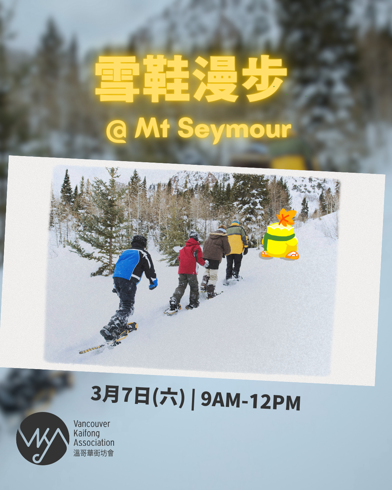 街坊會- 雪鞋漫步@Mt. Seymour