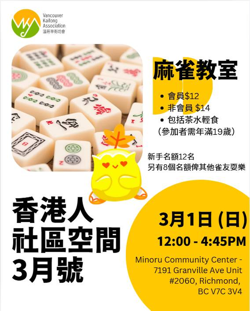 香港人社區空間202603 － 麻雀教室